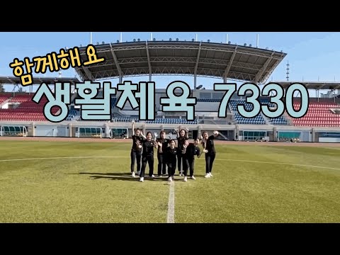 누구나 할 수 있는 7330체조! (안무 : 청주시체육회 이영경선생님)