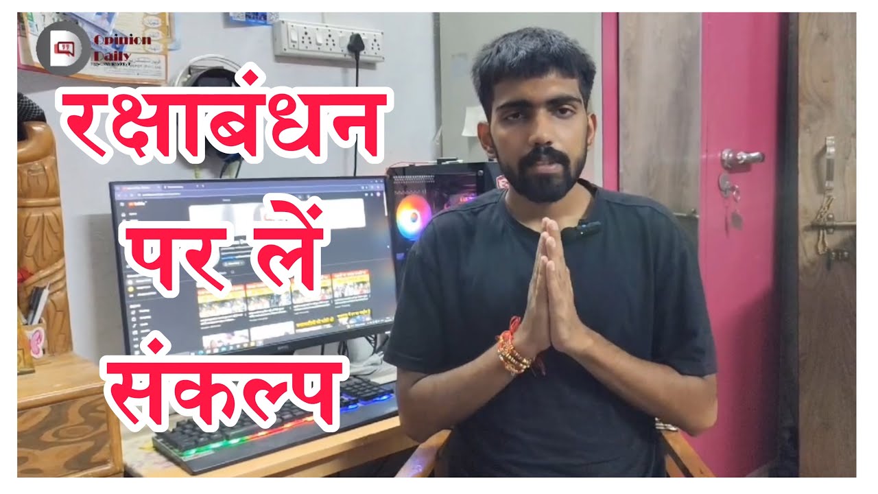 इस रक्षाबंधन पर बहनों की रक्षा का लें संकल्प । Raksha Bandhan । Woman ...