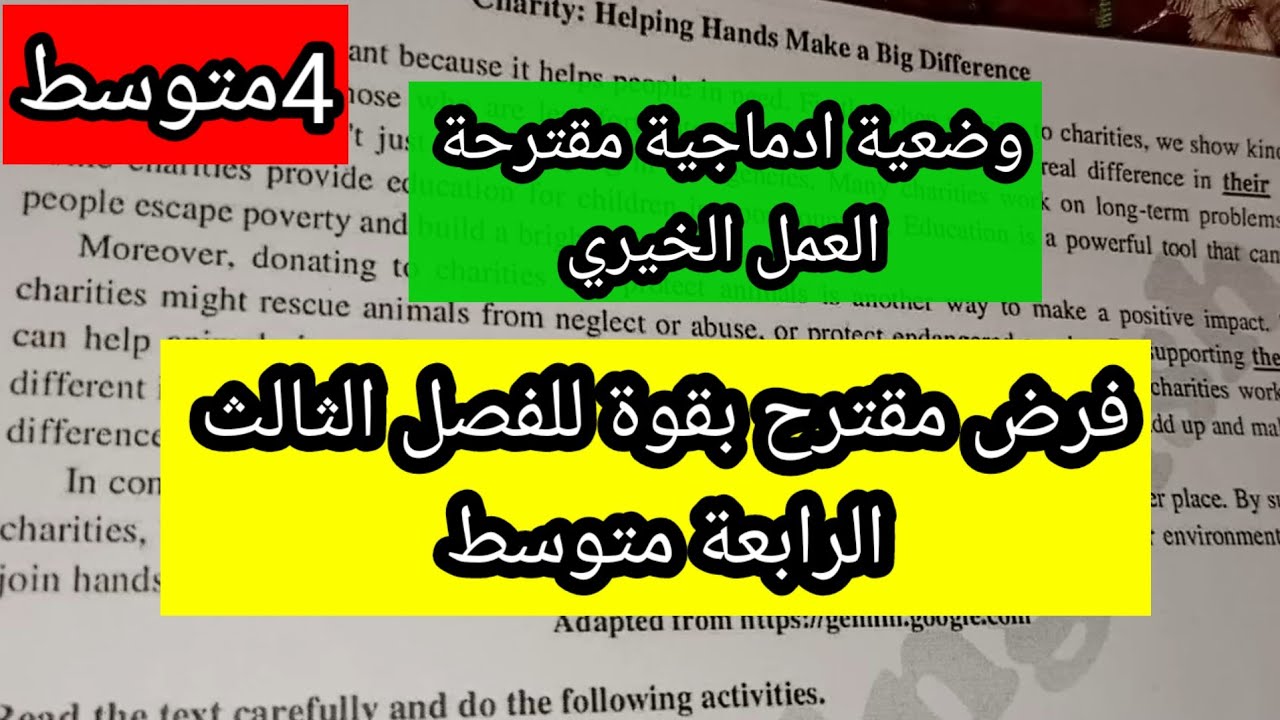فرض مقترح بقوة للفصل الثالث الرابعة متوسط مع وضعية ادماجية مقترحة العمل التطوعي