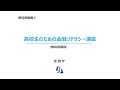 【教員用】高校生のための金融リテラシー講座（教員用解説）