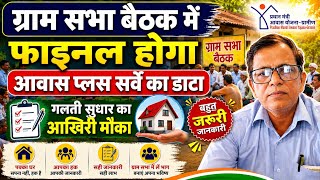 अब होगा Awas survey list में आखिरी संशोधन , pm awas yojana, pmayg, awas survey 2024, screenshot 5