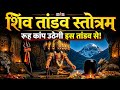 New शिव तांडव स्तोत्रम 2026 | भगवान शंकर का सबसे शक्तिशाली भजन 🔱