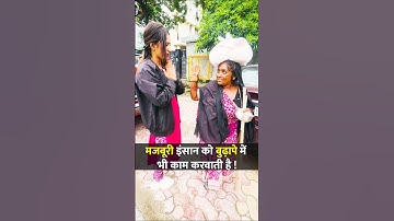 मजबूरी इंसान से बुढ़ापे में भी काम करवाती है! | #shorts #humanity