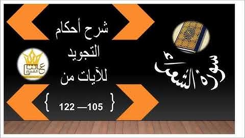 سورة الشعراء : شرح أحكام التجويد للآيات من 105 إلى 122