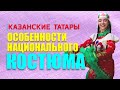 Татарский костюм. Седьмая серия проекта