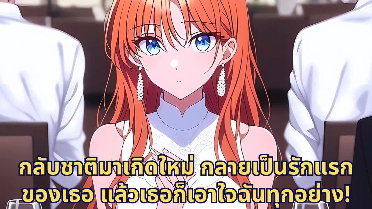 กลับชาติมาเกิดใหม่ กลายเป็นรักแรกของเธอ แล้วเธอก็เอาใจฉันทุกอย่าง!