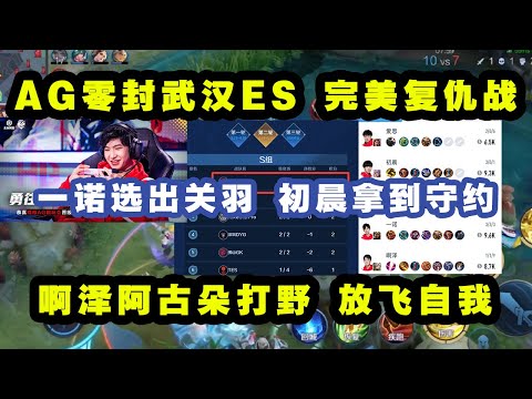 AG再次零封对手，完美复仇之战！决胜局AG开始放飞自我，一诺拿出成名英雄关羽，初晨玩起了百里守约，啊泽阿古朵打野！