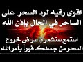 اقوى رقيه لرد السحر علي الساحر في الحال بإذن الله ٢٠٢٣ استمع وستشعر بخروج السحر فورا بأمر الله 