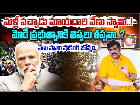 మళ్లీ వచ్చాడు మాయదారి వేణు స్వామి..! || Venu Swamy Predicts the Future of Cockroach Janata Party