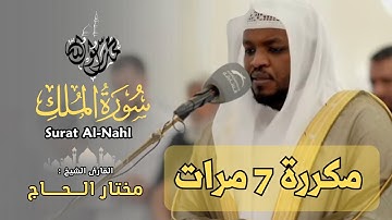 القارئ مختار الحاج - سورة الملك (كاملة) - تلاوة خاشعة