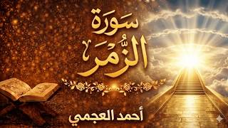 سورة الزمر كاملة بصوت الشيخ احمد العجمي | تلاوة خاشعة مؤثرة بجودة عالية