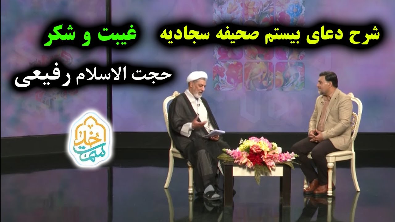 سمت خدا | حجت الاسلام رفیعی  | شرح دعای بیستم صحیفه سجادیه ( غیبت و شکر )