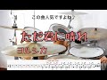 叩いてみた ただ君に晴れ ヨルシカ Tada Kimi Ni Hare Yorushika Drumcover 叩いてみた ただ君に晴れ ヨルシカ Tada Kimi Ni Hare Yorushika Drumcover