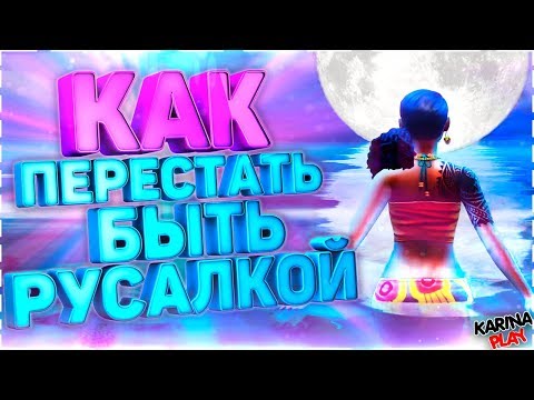 Как перестать быть русалкой