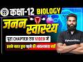 जनन स्वास्थ्य | Reproductive Health| Class 12 Biology Chapter 3 One Shot | UP Board 2027 | Class 12