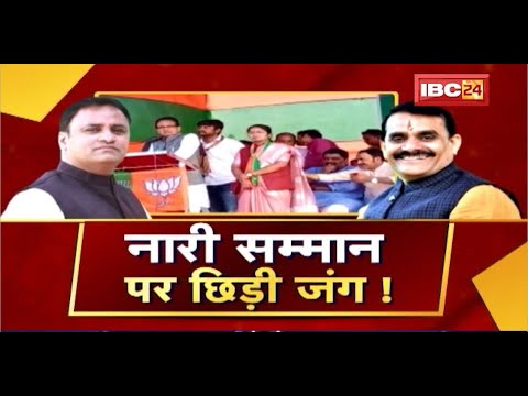 Madhya Pradesh By-election का 'रण'। नारी सम्मान पर छिड़ी जंग! 'नारी'..अपमान और सियासत! MP Ki Baat