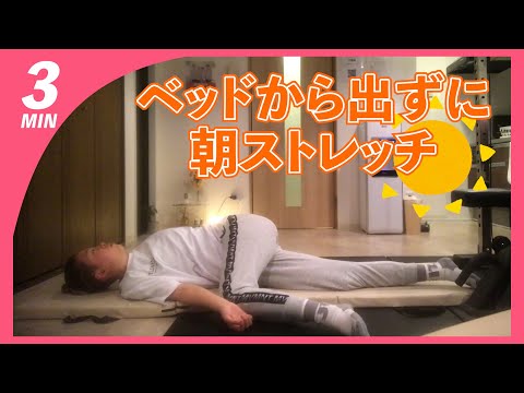 【3分】朝起きたら最初にするベッドで寝たままストレッチ