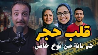 قلب حجر | خيـ. ـانة من نوع خاص | احمد حسني