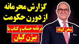 بیژن کیان گزارش محرمانه از درون حکومت