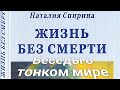 РЕГРЕССИВНЫЙ ГИПНОЗ. Наталья Спирина. Общение с душой. #ченнелинг