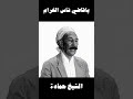 Le Défunt Cheikh Hamada Ya Kadhi Nas El Ghram المرحوم الشيخ حمادة ياقاضي ناس الغرام Bedoui بدوي Le Défunt Cheikh Hamada Ya Kadhi Nas El Ghram المرحوم الشيخ حمادة ياقاضي ناس الغرام Bedoui بدوي