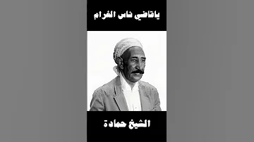 Le Défunt Cheikh Hamada Ya Kadhi Nas El Ghram المرحوم الشيخ حمادة ياقاضي ناس الغرام Bedoui بدوي 