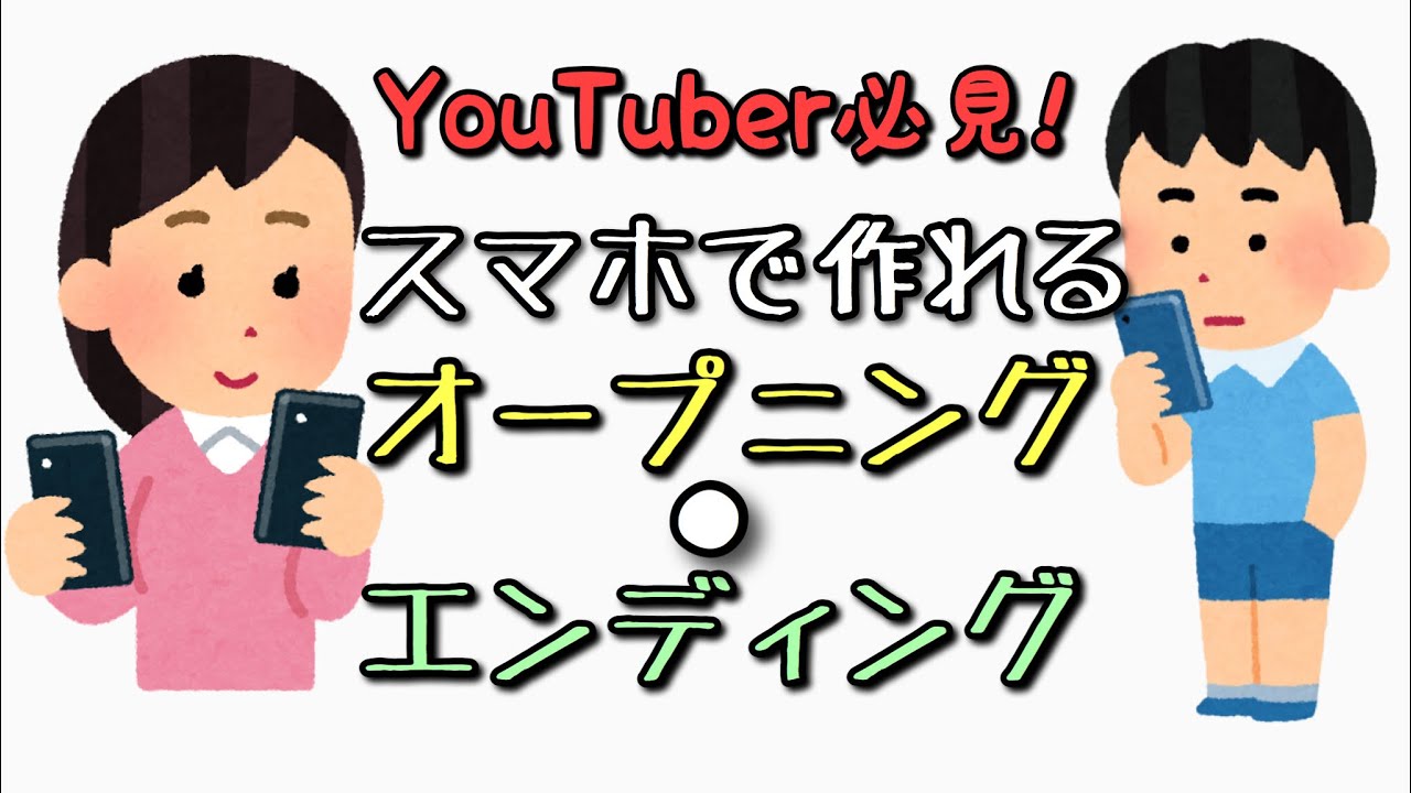 Youtuber必見 スマホで作るオープニング エンディング 荒らしたったさんのオープニングも作れるよ Youtube