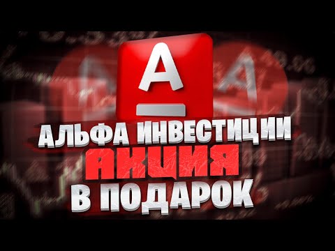 💸 Подарочная АКЦИЯ до 10.000р. Открой Счет в Альфа Инвестиции.