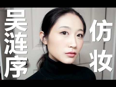 吴涟序 仿装【伢伢出品】