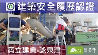 工法案例-建築安全履歷認證-【築立建業- 詠泉津】1090625 15FL混凝土澆置查驗