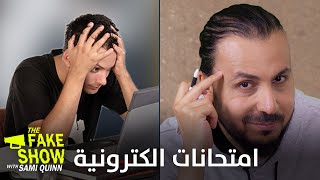 فيك شو - The Fake Show | إمتحانات ألكترونية