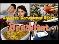 Delicious Breakfast from a Japanese Convenience Store!