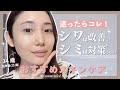 【スキンケア】シワ改善・シミ対策したい時のプチプラスキンケア