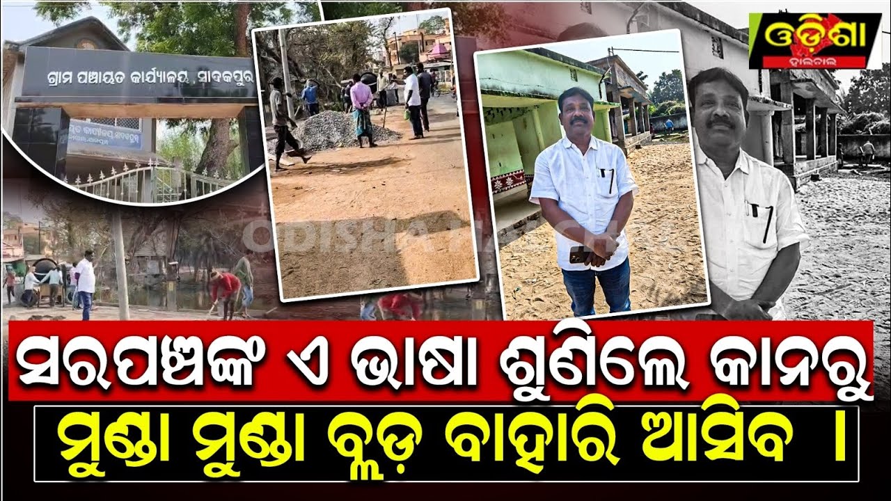 ବା ବା ସରପଞ୍ଚ ଖାଲି ନିରୋଳା କଞ୍ଚା ଭାଷା କହୁଛନ୍ତି  || Odishahalchal 