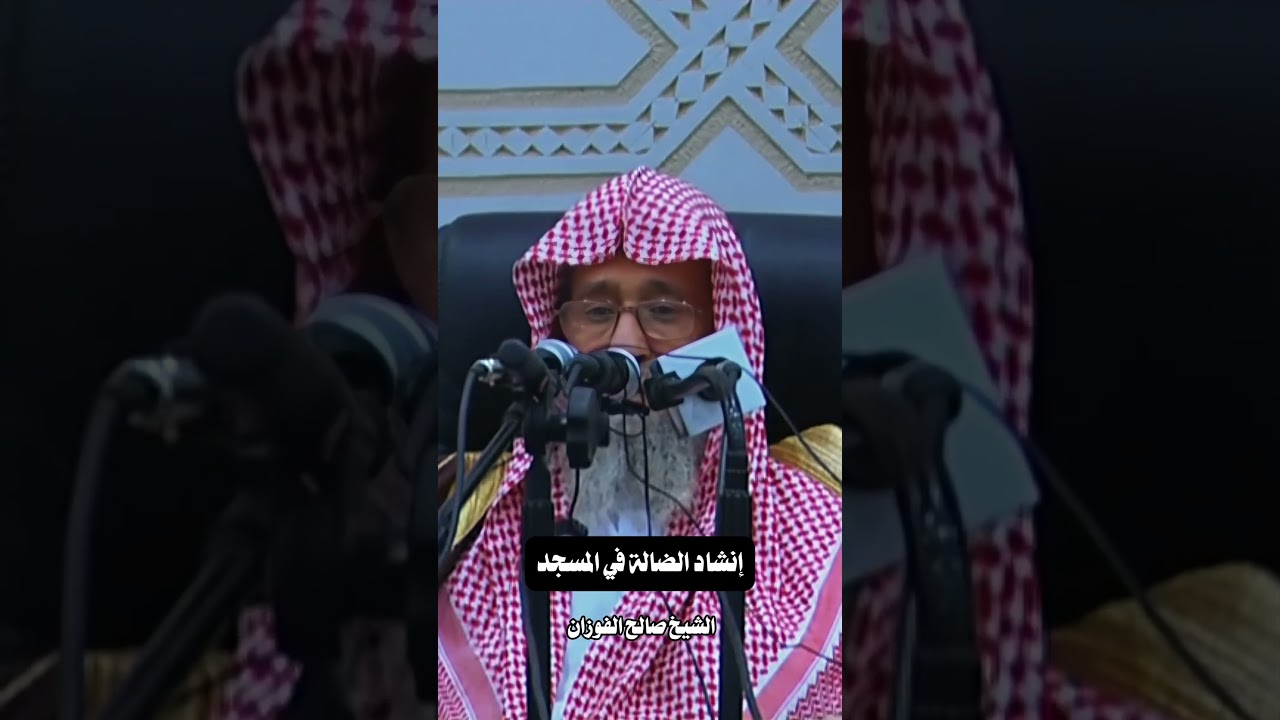 إنشاد الضالة في المسجد | الشيخ صالح الفوزان