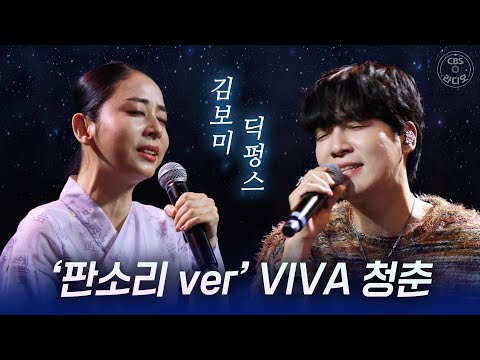 [장르만 청춘] 여기 청량함에 구수함 한 스푼 첨가요~💙 I 딕펑스와 소리꾼 김보미가 말아주는 ♬ ‘VIVA 청춘’