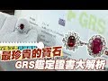 【精華版】寶石無燒最珍貴 GRS鑑定證書大解析