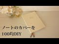 【100均DIY】バレットジャーナルのカバーづくり