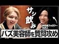 【サシ飲み】バズってる美容師横田くんを深掘りしてみた。【桂弥散歩】