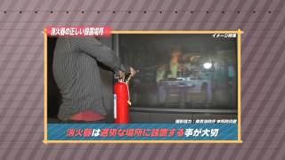 ［防災・減災マメ知識］消火器の正しい設置場所（2014/1/9 放送）