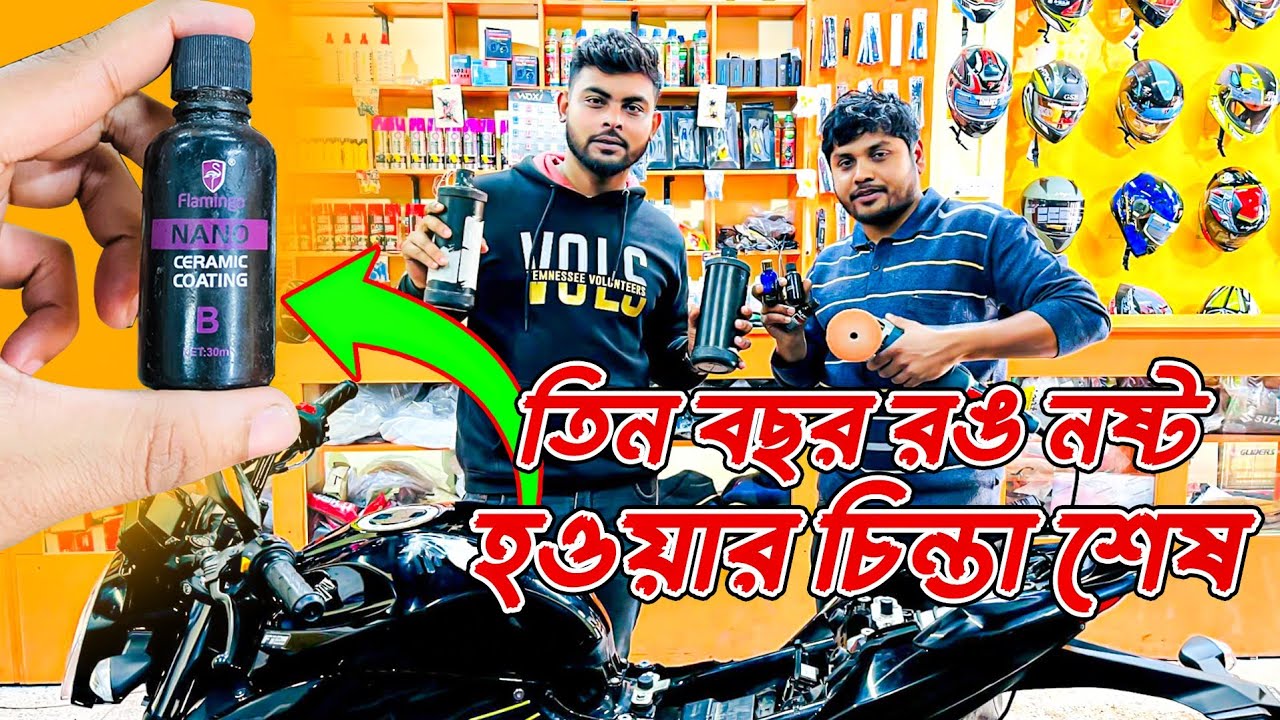 তিন বছরেও আর রঙ নষ্ট হবে না | করে ফেললাম সিরামিক কোটিং