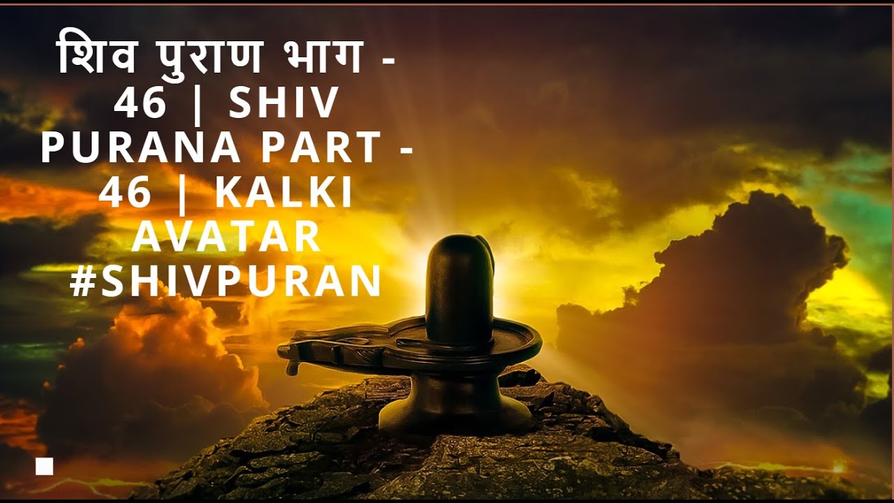 शिव पुराण भाग - 46 | Shiv Purana Part - 46 | kalki avatar #shivpuran