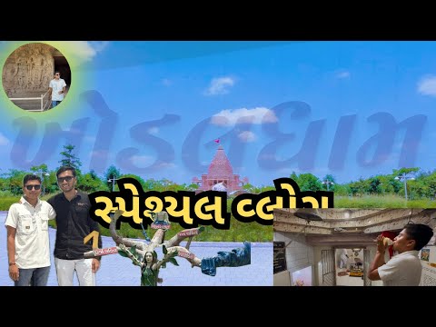 ખોડલધામ વીરપુર સ્પેશ્યલ વ્લોગ || Parth Patel Vlogs || #vlog #viral #khodaldham #jalarambapa