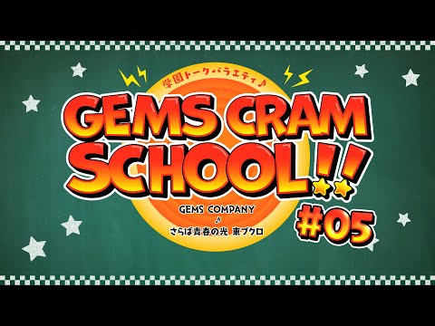 GEMS CRAM SCHOOL!! #05