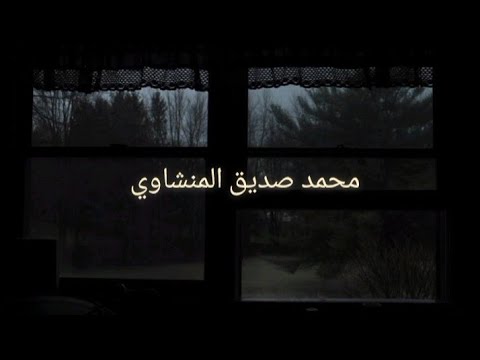 حين يقرأ المنشاوي ترتجف الأرواح والقلوب خشوعا