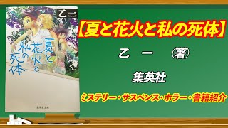 【夏と花火と私の死体】　乙 一　（著）　集英社　書籍紹介・サスペンス・ホラー・ミステリー