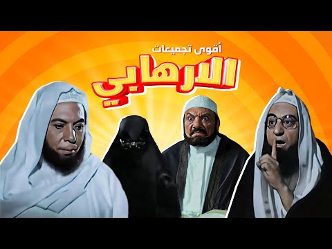 عندما يتهور و ينحرف الارهابي جمعنالك أمتع المشاهد اللي انت بتدور عليها من فيلم الإرهابي