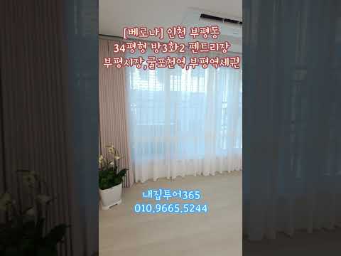 [베로나] 부평신축아파텔 방3화2+펜트리장 신혼집 #부평신축아파트 #부평빌라전세 #인천신축아파트 #부평역신축아파트 #부평빌라매매 #인천빌라