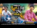 Tamara friend nu kevu karsho ke maru kevu monso  ashok rathod  new gujarati song 2024