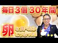 【卵の効果】血液と栄養のプロが健康と美容のために30年間実践している事